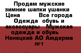 Продам мужские зимние шапки-ушанки › Цена ­ 900 - Все города Одежда, обувь и аксессуары » Мужская одежда и обувь   . Ненецкий АО,Амдерма пгт